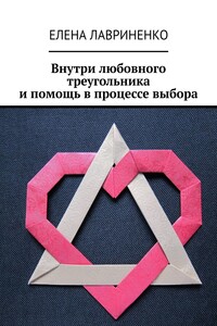 Внутри любовного треугольника и помощь в процессе выбора