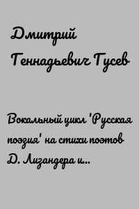 Вокальный цикл 'Русская поэзия' на стихи поэтов Д. Лизандера и Е. Ростопчиной для сопрано и баритона в сопровождении фортепиано