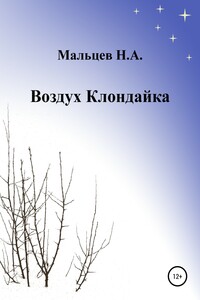 Воздух Клондайка