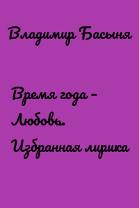 Время года – Любовь. Избранная лирика
