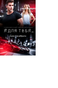 Я для тебя…