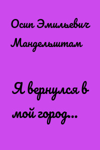 Я вернулся в мой город…