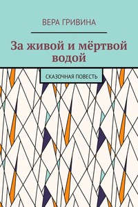 За живой и мёртвой водой. Сказочная повесть