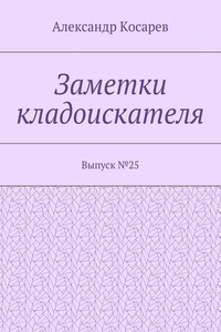 Заметки кладоискателя. Выпуск №25