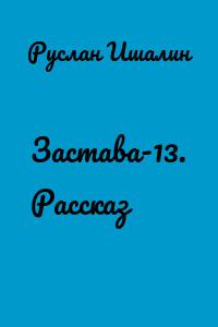 Застава-13. Рассказ