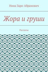 Жора и груши. Рассказы