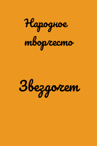 Звездочет