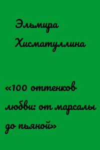 «100 оттенков любви: от марсалы до пьяной»