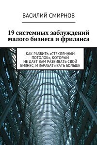 19 системных заблуждений малого бизнеса и фриланса