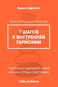 7 шагов к внутренней гармонии. Практическое руководство