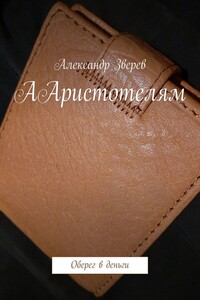 ААристотелям. Оберег в деньги