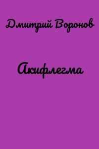 Акифлегма