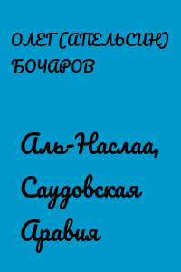 Аль-Наслаа, Саудовская Аравия