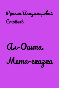 Ал-Ошта. Мета-сказка