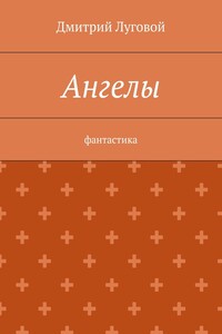 Ангелы. Фантастика