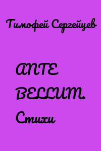 ANTE BELLUM. Стихи