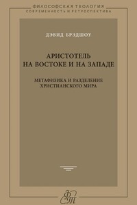 Аристотель на Востоке и на Западе. Метафизика и разделение христианского мира