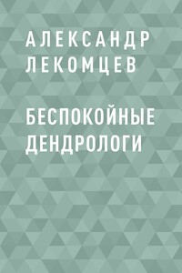 Беспокойные дендрологи