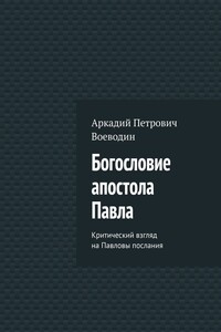 Богословие апостола Павла. Критический взгляд на Павловы послания