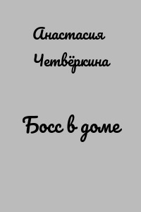 Босс в доме