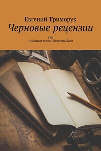 Черновые рецензии. VIII. «Дубликат героя» Дмитрия Даля