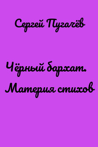 Чёрный бархат. Материя стихов