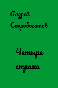 Четыре страха