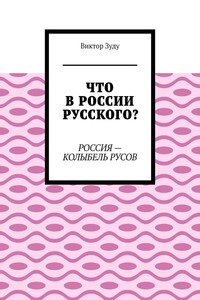 Что в России русского? Россия – колыбель русов