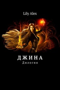 Д ж и н а. Дилогия