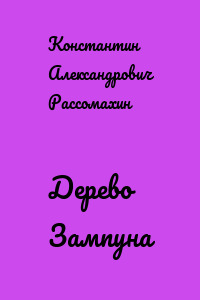 Дерево Зампуна