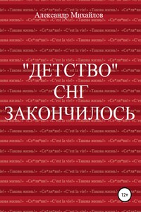 «Детство» СНГ закончилось