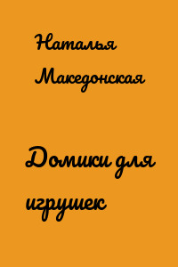 Домики для игрушек