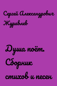 Душа поёт. Сборник стихов и песен
