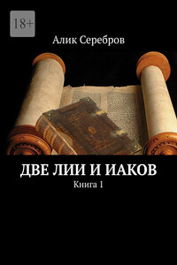 Две Лии и Иаков. Книга 1