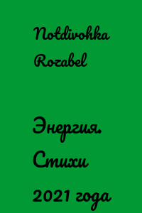 Энергия. Стихи 2021 года