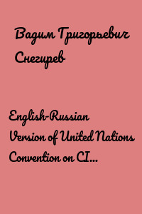 English-Russian Version of United Nations Convention on CISG. Конвенция Организации Объединенных Наций о договорах международной купли-продажи товаров