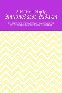 Этнопедагог-дидакт. Практическое руководство для современной кафедры этнопедагогической дидактики