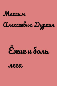 Ёжик и боль леса