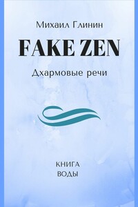 FAKE ZEN: Дхармовые речи. Книга воды