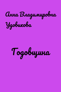 Годовщина