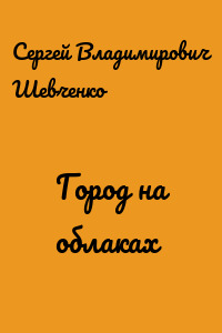 Город на облаках