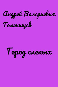 Город слепых