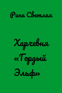 Харчевня «Гордый Эльф»