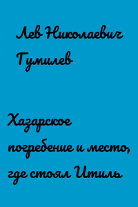 Хазарское погребение и место, где стоял Итиль