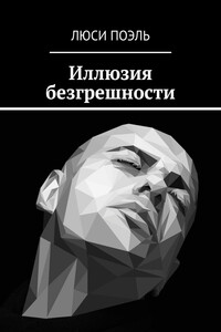 Иллюзия безгрешности. Современный детектив