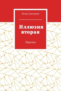 Иллюзия вторая. Перелом
