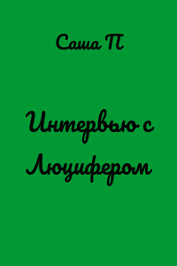 Интервью с Люцифером