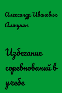 Избегание соревнований в учебе