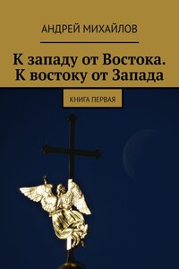 К западу от Востока. К востоку от Запада. Книга первая