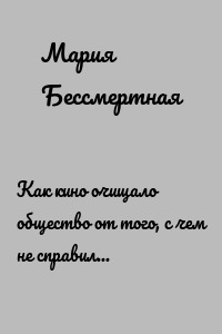 Как кино очищало общество от того, с чем не справилось государство